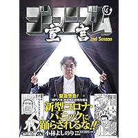 Amazon.co.jp: ゴーマニズム宣言 2nd Season 第4巻 : 小林